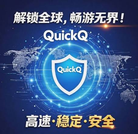 QuickQ 加密与隐私保护界面预览